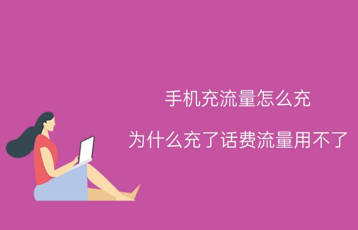 手机充流量怎么充 为什么充了话费流量用不了？